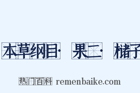 本草纲目·果二·槠子是什么意思的图片